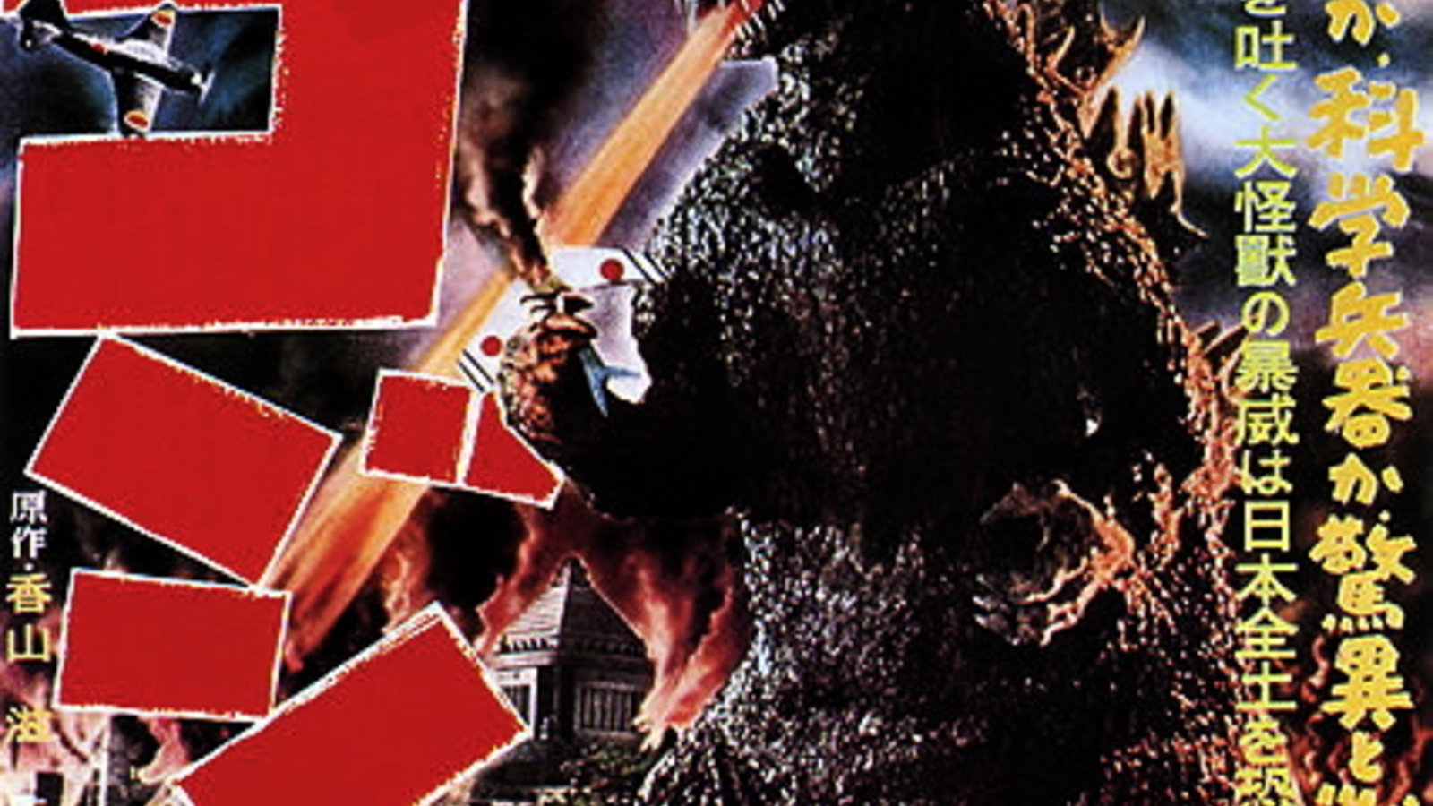 427px-gojira_1954_japanese_poster.jpg
